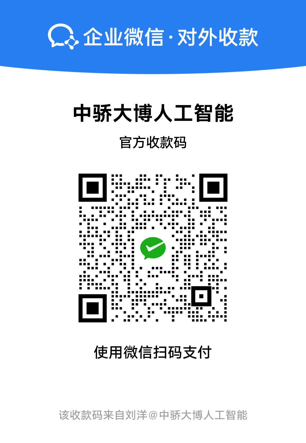 微信/支付宝 对公收款码